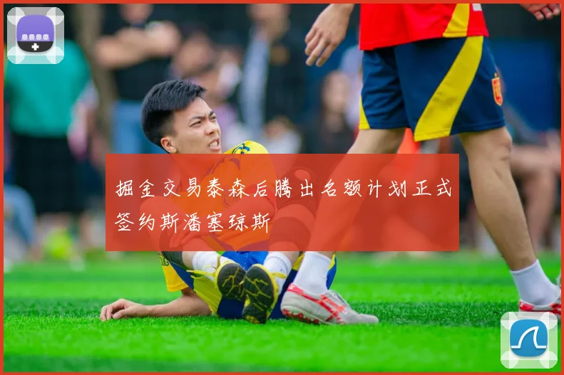 掘金交易泰森后腾出名额计划正式签约斯潘塞琼斯