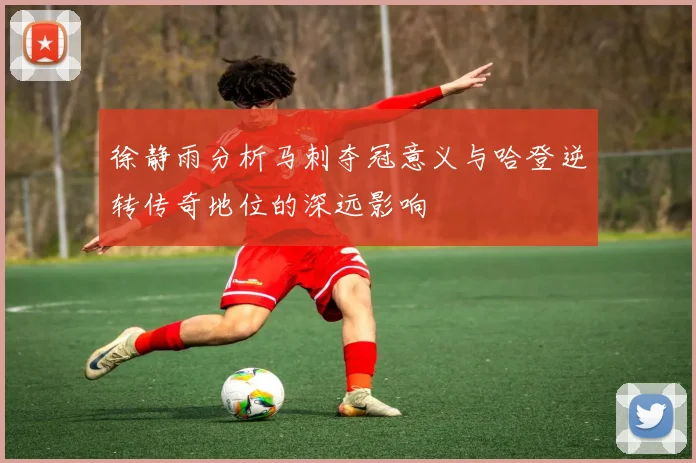 徐静雨分析马刺夺冠意义与哈登逆转传奇地位的深远影响