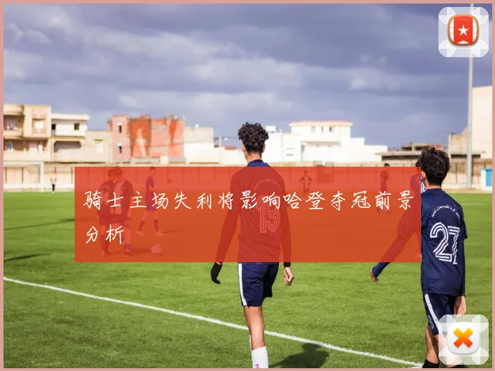骑士主场失利将影响哈登夺冠前景分析