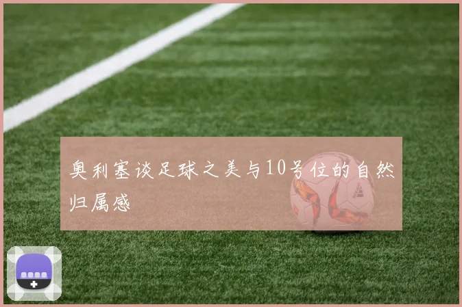 奥利塞谈足球之美与10号位的自然归属感