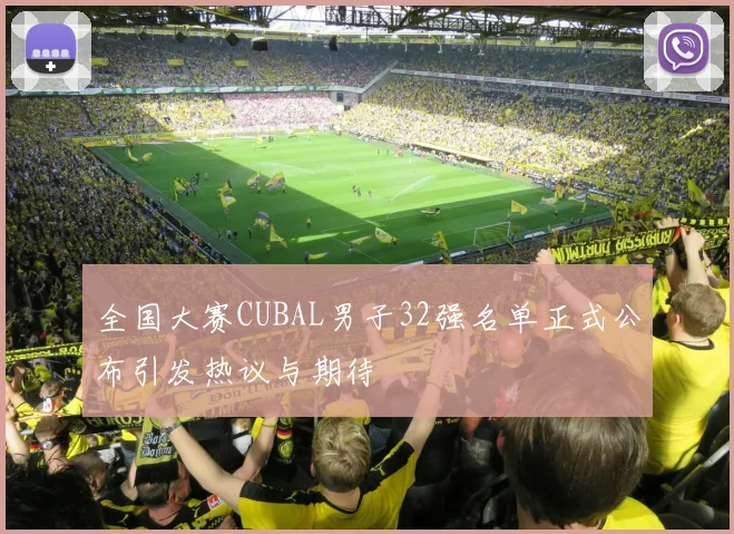 全国大赛CUBAL男子32强名单正式公布引发热议与期待