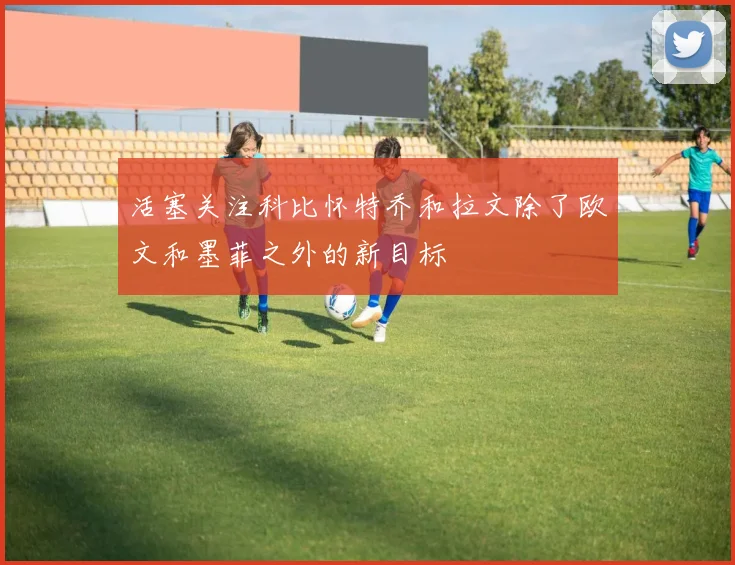 活塞关注科比怀特乔和拉文除了欧文和墨菲之外的新目标