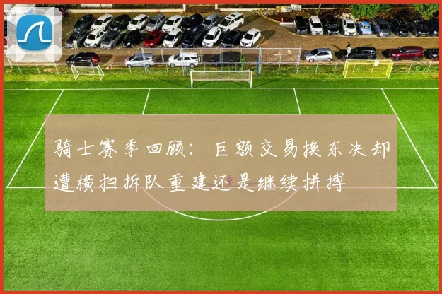 骑士赛季回顾：巨额交易换东决却遭横扫拆队重建还是继续拼搏