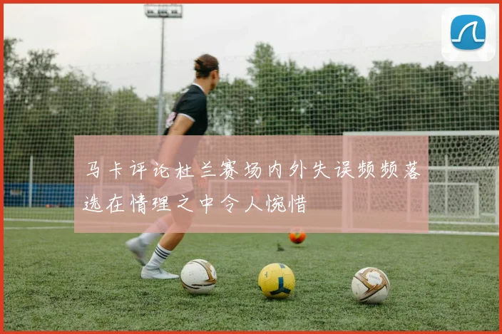 马卡评论杜兰赛场内外失误频频落选在情理之中令人惋惜
