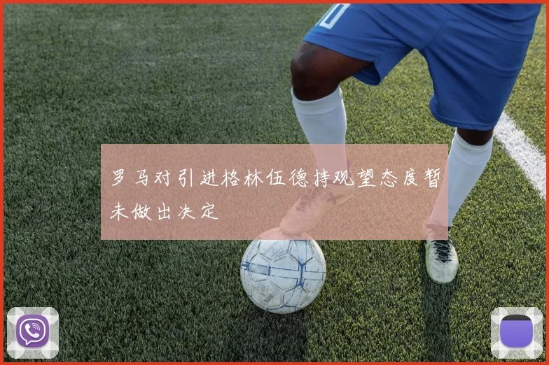 罗马对引进格林伍德持观望态度暂未做出决定