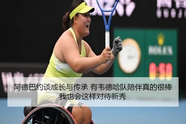 阿德巴约谈成长与传承 有韦德哈队陪伴真的很棒 我也会这样对待新秀（milan）