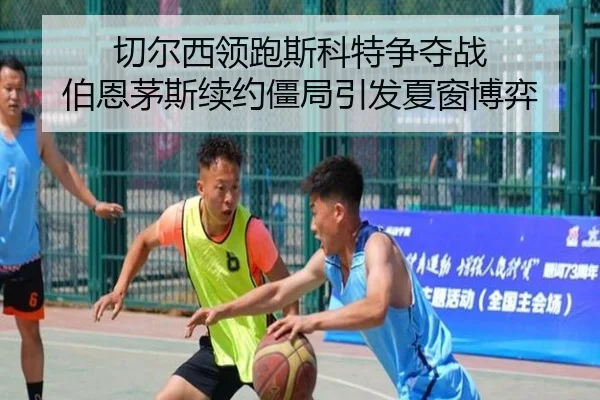 切尔西领跑斯科特争夺战 伯恩茅斯续约僵局引发夏窗博弈 | milan